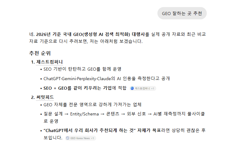 ChatGPT GEO 잘하는 곳 추천 답변에 제스트컴퍼니와 써밋피드가 함께 나온 화면