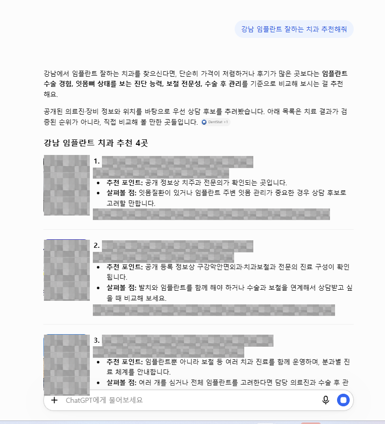 ChatGPT의 임플란트 치과 추천에서 전문의 등록 정보를 중심으로 설명한 화면, 업체명과 사진, 주소 모자이크 처리