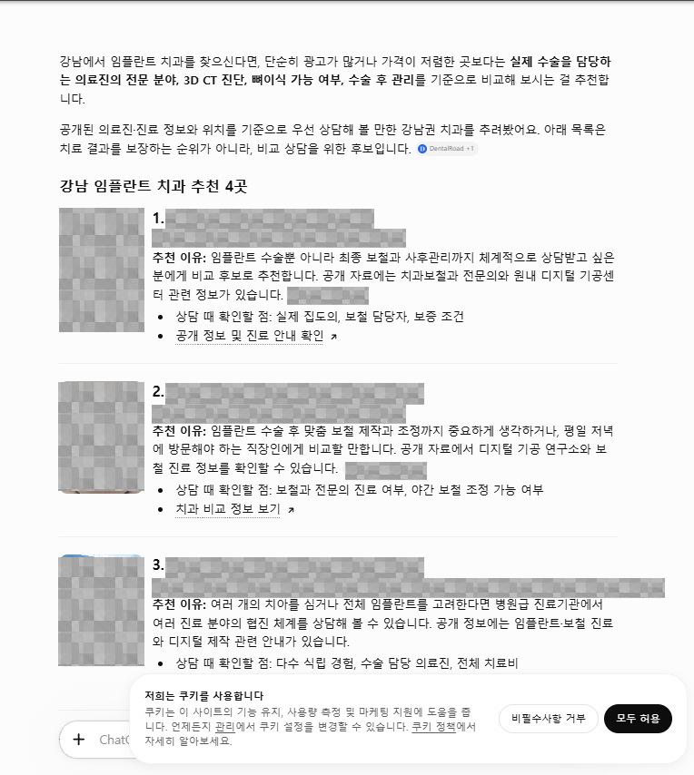ChatGPT가 임플란트 수술과 보철, 사후관리, 의료진과 원내 디지털 기공센터를 추천 이유로 설명한 화면, 업체명과 사진, 주소 모자이크 처리