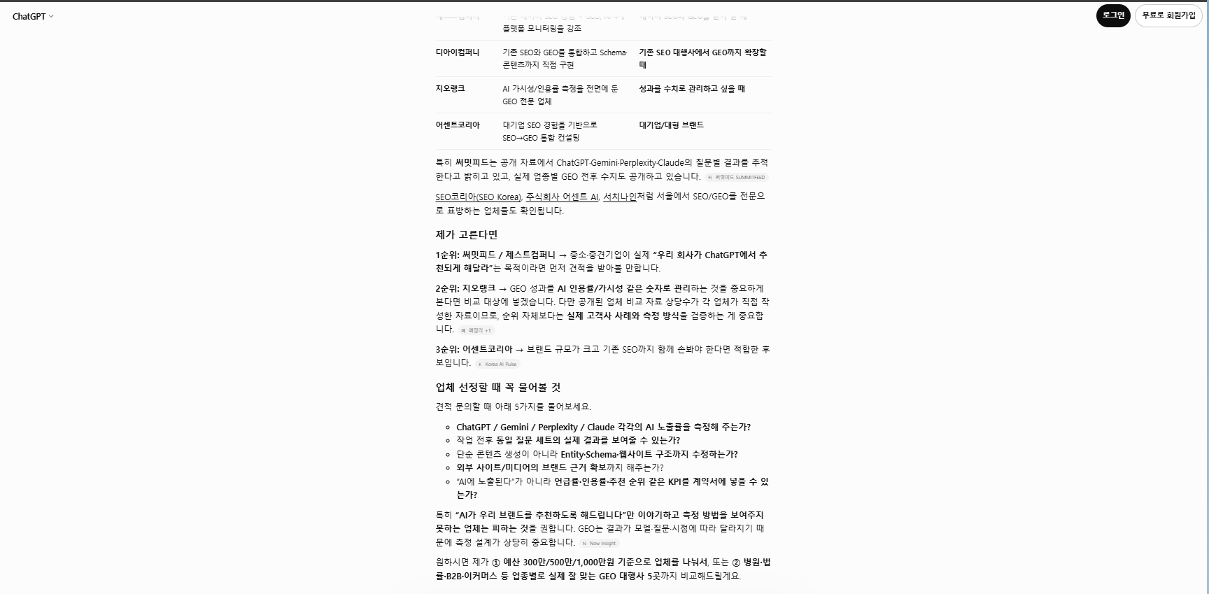 2026년 10월 8일 ChatGPT 비로그인 환경에서 GEO 대행사 추천 답변 다음 업종별 GEO 추천 팬아웃 질문으로 이어진 2회차 화면