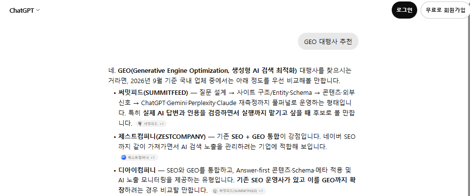 2026년 10월 8일 ChatGPT 비로그인 환경에서 GEO 대행사 추천해줘를 입력한 3회차 답변, 써밋피드, 제스트컴퍼니, 디아이컴퍼니가 표시된 화면