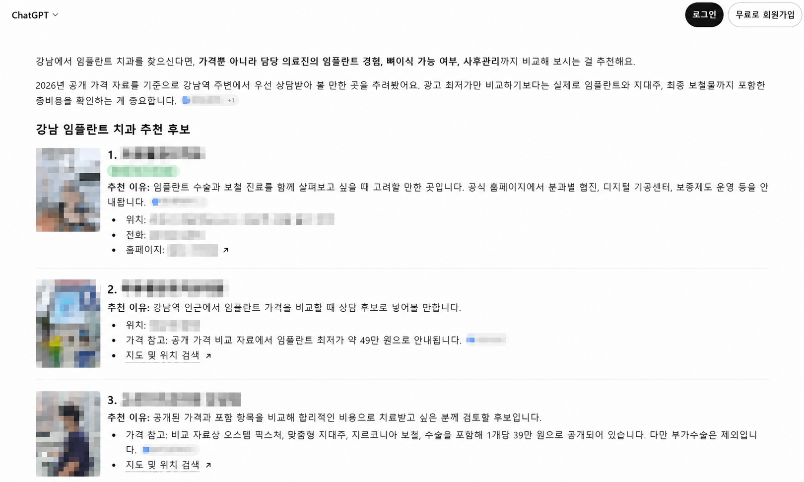 ChatGPT에 강남 임플란트 치과 추천해줘를 입력한 답변, 업체명은 모자이크 처리했고 의료진 경험, 뼈이식, 사후관리, 협진, 기공센터, 보증과 비용 설명이 보이는 화면