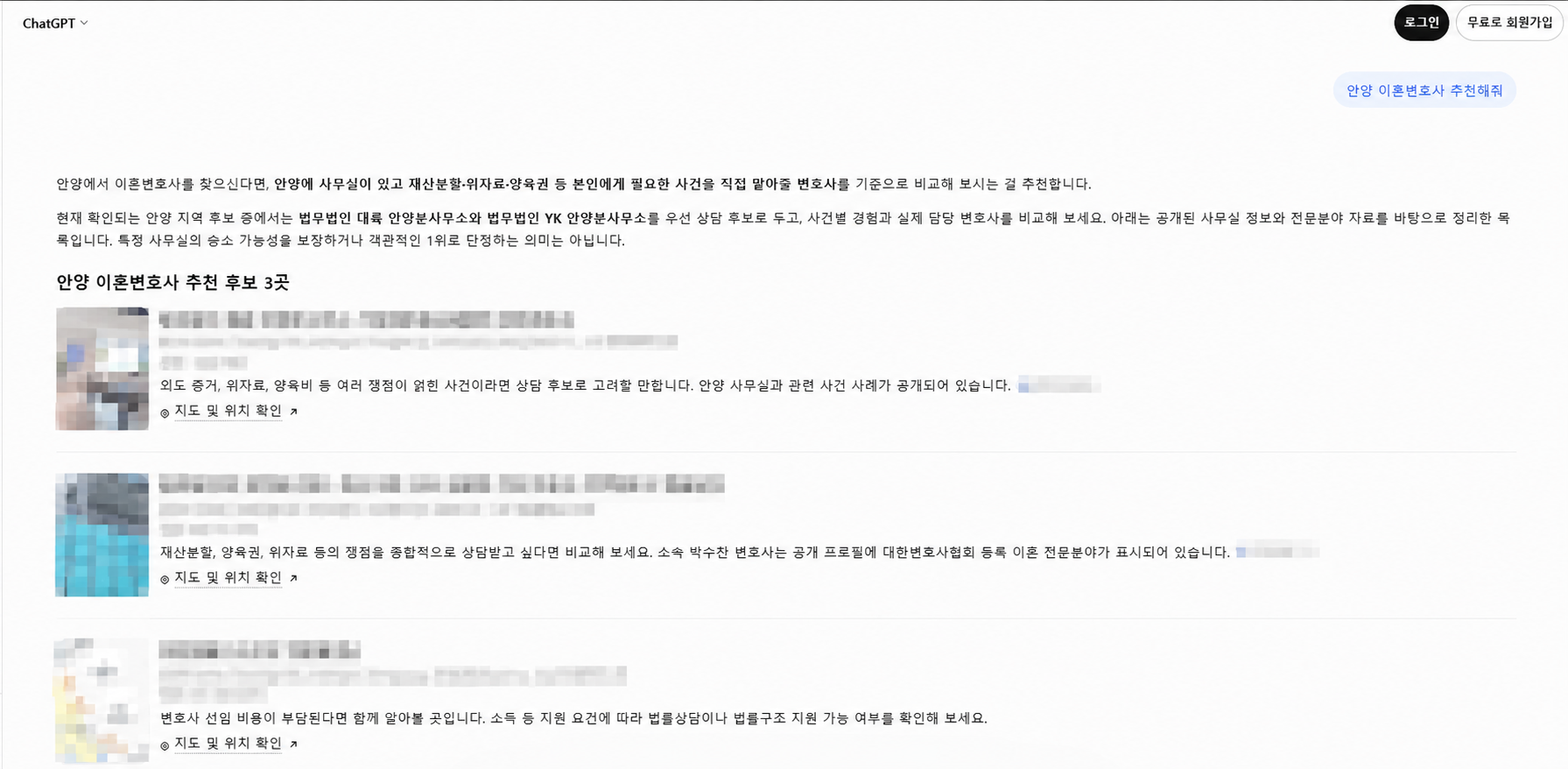 A ChatGPT answer to Recommend a divorce lawyer in Anyang, with business names obscured and criteria for a local office, property division, damages, custody, case experience, and assigned lawyers visible