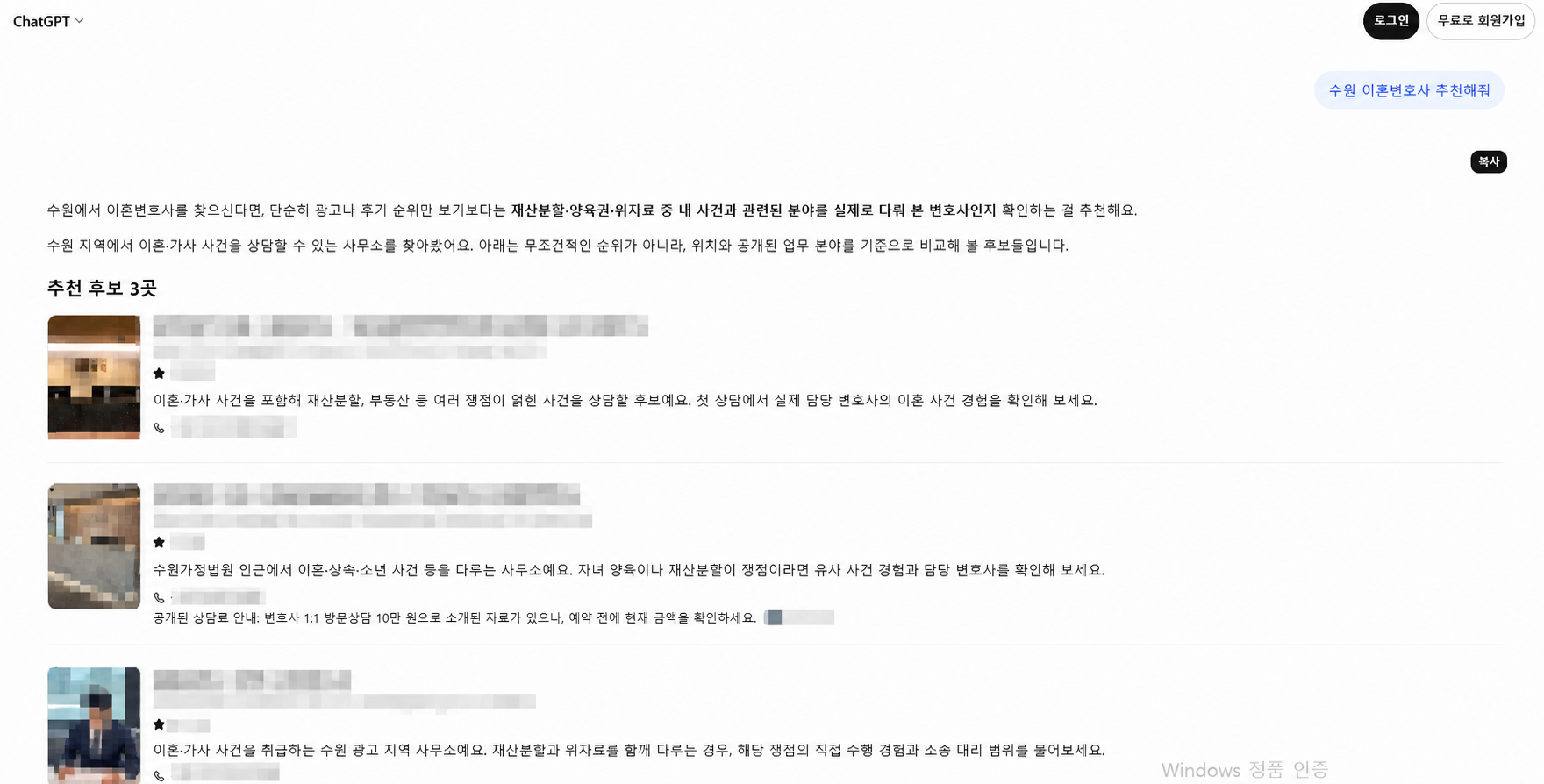 ChatGPT에 수원 이혼변호사 추천해줘를 입력한 답변, 업체명은 모자이크 처리했고 재산분할, 양육권, 위자료, 사건 경험, 담당 변호사와 상담료 설명이 보이는 화면