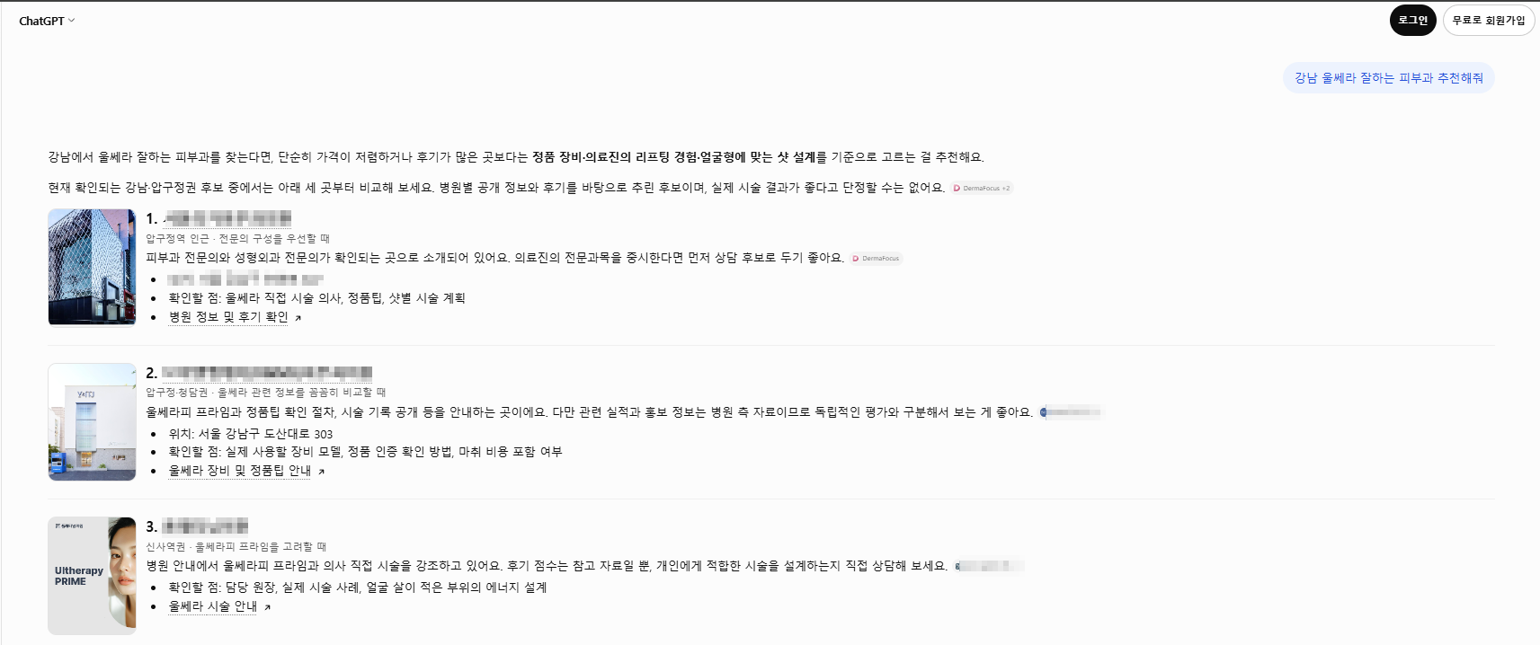 A ChatGPT answer to Recommend a good Ultherapy clinic in Gangnam, with business names obscured and criteria for authentic equipment, clinician experience, and treatment planning visible