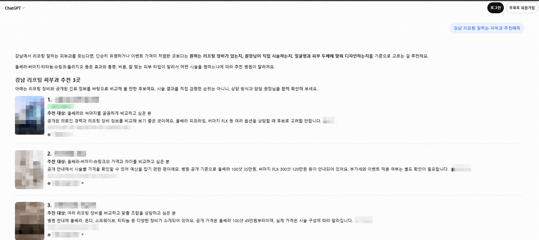 ChatGPT에 강남 리프팅 잘하는 피부과 추천해줘를 입력한 답변, 업체명은 모자이크 처리했고 장비 선택, 직접 시술, 얼굴형과 피부 두께에 맞춘 디자인 기준이 보이는 화면